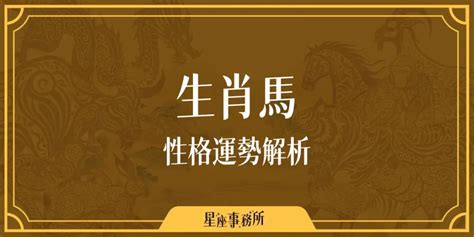 屬馬六合生肖|生肖馬性格優缺點、運勢深度分析、年份、配對指南